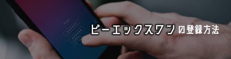 Bxoneをオンラインカジノ - 初心者向けBXONEカジノの利用方法